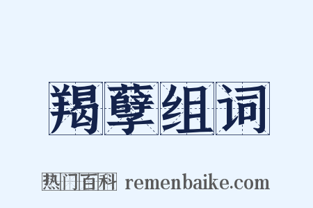 羯孽组词是什么意思的图片